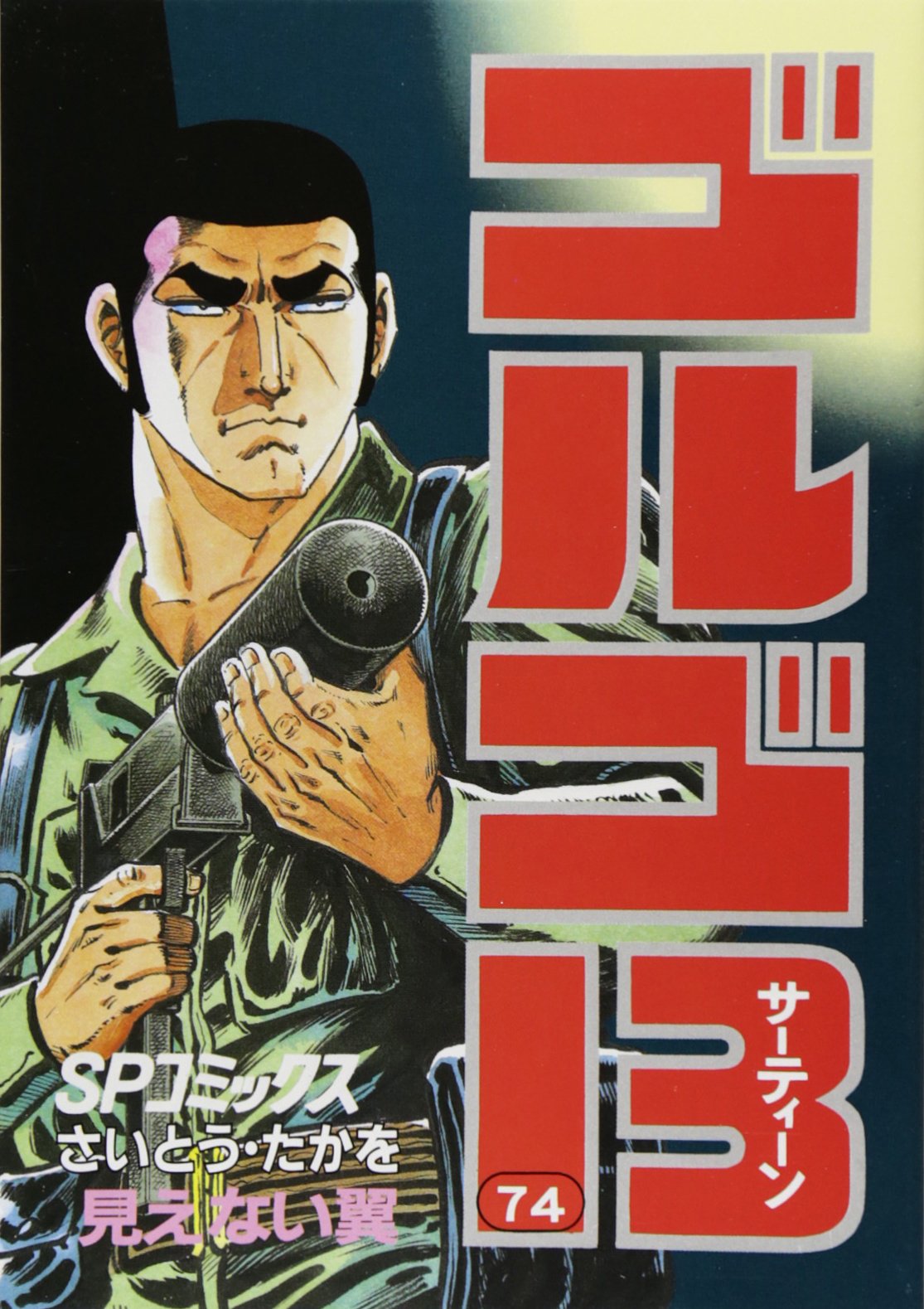 【ゴルゴ14 】 ゴルゴ13（14） (ビッグコミックス) | さいとう・たかを